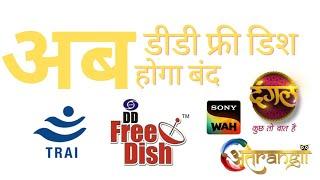 DD free dish होगा बंद / sony wah trai new rule shemaroo tv dangal tv