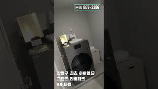 천호역 그란츠 리버파크 59타입 - 강동구 최초 42층 하이엔드 아파트 #인테리어 #부동산 #인테리어 #아파트 #투자