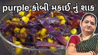 પર્પલ કોબી મક્કાઈ નું શાક - Purple Kobi Makkai nu Shaak - Aru'z Kitchen - Gujarati Recipe - Shaak