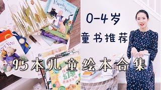 0-4岁宝宝书单｜95本儿童文学作品赏析绘本分享【比较文学专业】妈咪给一岁半宝宝挑选的亲子早教读物｜儿童读物大比拼｜亲子共读好书推荐｜0-3岁宝宝阅读书本分享｜文学学生测评解析95本中文童书