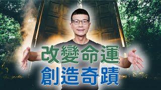 奇蹟一直都在，只是你還沒準備好 | 吳若權幸福書房 |《奇蹟公式》究竟出版