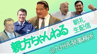 【朝礼】親方ちゃんねる福岡校＜十日目＞　九州場所を盛り上げよう！