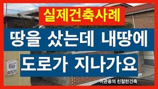 땅을 샀는데 도로가 지나가요. 토지구입시 주의사항 건축사 이관용의 친절한건축