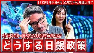 【エミンの月間為替相場見通し12月号】水準訂正でもう円高には戻らない！？円安基調継続が見込まれる中、日銀の金融政策運営はどうなる？12月利上げはあるのか？ 今後の為替相場見通しを解説＜米ドル/円＞