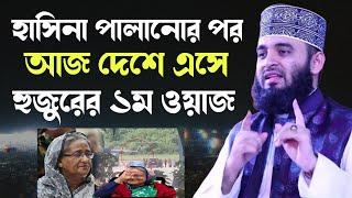 হাসিনা পালানোর পর আজ দেশে এসে হুজুরের ১ম ওয়াজ, মিজানুর রহমান আজহারী | Mizanur Rahman Azhari New Waz