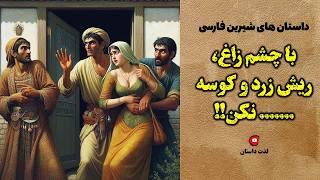 داستان های فارسی : داستان با چشم زاغ،ریش زرد و کوسه ...نکن! با اجرای شهرزاد مشرقی درکانال لذت داستان