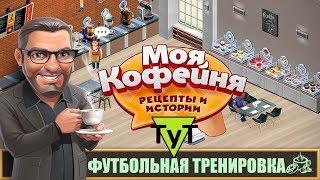 Моя Кофейня [Android] #50 Футбольная тренировка. 25 уровень