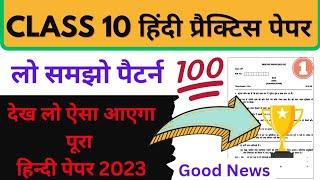 हरियाणा बोर्ड 10वीं हिन्दी पेपर‌ ऐसा आएगा | Hbse board 10th Hindi paper exam 2023 | hbse 10th hindi