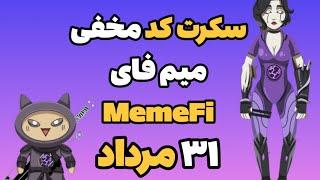 سکرت کد مخفی میم فای امروز چهارشنبه ۳۱ مرداد | Memefi