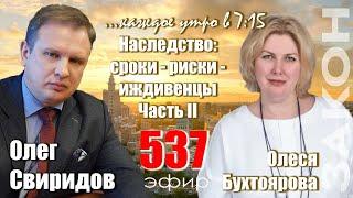 Гость программы Олеся Бухтоярова: Наследство: сроки - риски - нетрудоспособные иждивенцы. Часть II