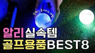 골프 입문 준비물️신박하고 실속있는 알리익스프레스 골프용품 BEST8