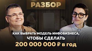 Как выбрать модель инфобизнеса, чтобы сделать 200 000 000 руб. в год