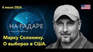 Андрей Азаркин | Марку Солонину | О выборах в США | Трамп | Байден