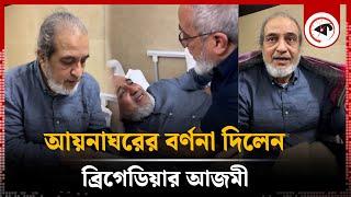 'আয়নাঘরের' বর্ণনা দিলেন ব্রিগেডিয়ার আজমী | Aman Azmi-Mir Ahmad | Aynaghar | Kalbela