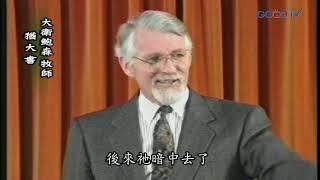 【高畫質 清晰版】猶大書│ 大衛鮑森 David Pawson