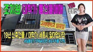 고려대원룸매매 세종시 조치원 서창리 신축 통원룸 건물매매 대학가임대사업