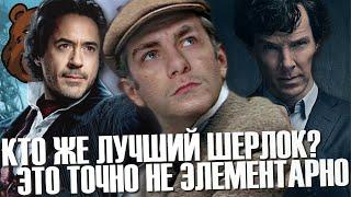 ЛУЧШИЙ ШЕРЛОК ХОЛМС | Противостояние