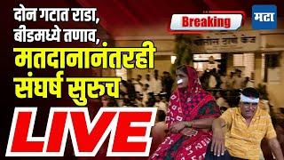 Maharashtra Times Live | Argument between two groups, tension in Beed, conflict continues even after voting