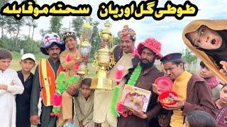 Tuti Gull Ao Reyan Sahta Muqabla New Funny Video 2024 by Tuti Gull Official