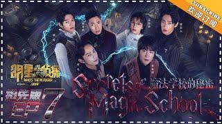 Who’s The Murderer 4《明星大侦探4》EP7 Part 1: Secret of Magic School - Wu Xin Becomes a Wizard【湖南卫视官方频道】