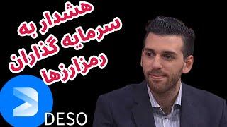 هشدار به سرمایه گذاران رمزارزها | دیسوو | Decentralized Social DESO