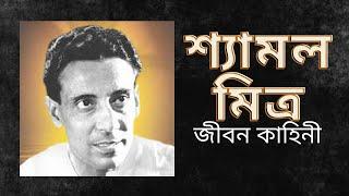 সঙ্গীত শিল্পী শ‍্যামল মিত্রের জীবন কাহিনী | Biography of singer SHAYMALMITRA | বাংলা গান | Bengali