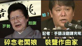 裝聾被當場打臉，公開道歉變公開丢臉?! 2場日本無人不知的記者會｜叉雞