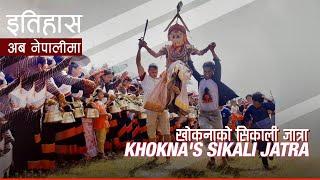 खोकनाको सिकाली जात्रा (Khokna's Sikali Jatra) || History in Nepali