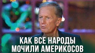 Михаил Задорнов «Как все народы мочили америкосов»