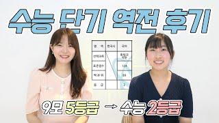 국어 만년 5등급에서 수능 2등급! 수능 역전할 수 있어요 | 수능 50일 기적, 국어 공부법, 단기 성적 향상