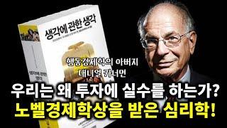 투자자라면 반드시 읽어야 하는 심리학 책 1위 행동경제학의 아버지 대니얼 카너먼의 『생각에 관한 생각』 (풀버전)