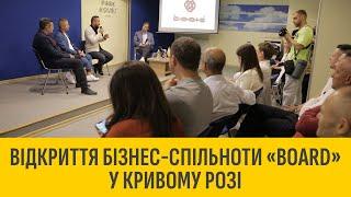 Відкриття бізнес-спільноти «Board» у Кривому Розі