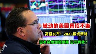 黄金价格走势：12月2日特朗普救不了美国 日本背后出招 加息救日元！高盛发布2025年投资报告 喊单交易这些领域！