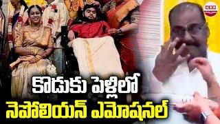 కొడుకు పెళ్లిలో నెపోలియన్ ఎమోషనల్ | Napoleon Breaks Down In Tears At His Son Dhanoosh Marriage