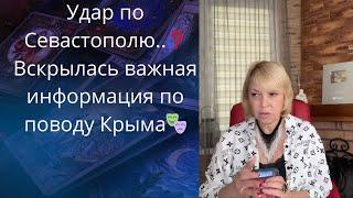 ️ Удары по Севастополю   Открылись очень интересные факты по поводу Крыма   Елена Бюн