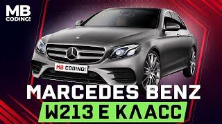 Mercedes w213 E класс / AMG / MBCoding