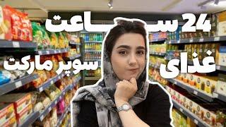 ۲۴ ساعت فقط غذاهای سوپرمارکتی خوردم(زنده میمونم؟؟؟؟)