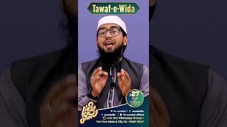 Tawaf e Wida | Hajj O Umrah Series 27 | Hafiz Khalil Sanabili IIC Mumbai #shorts #hajj #umrah