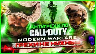 Грехи не нужны | Антигрехи игры Call of Duty 4: Modern Warfare от Master Play (feat. @SlavaGhost)