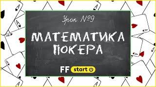  МАТЕМАТИКА ПОКЕРА : СКОЛЬКО СТАВИТЬ И КОЛЛИРОВАТЬ | Уроки Покера для Новичков от FunFarm