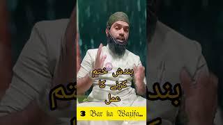 3 Roz Ka Wazifa #shorts #wazifa #madnidarbar