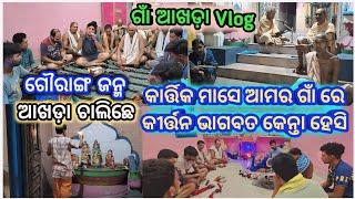 କାର୍ତ୍ତିକ ମାସ ସନ୍ଧ୍ୟା Nishanbhanga Village Vlog//Kirtan rehearsal//ଗୌରାଙ୍ଗ ଜନ୍ମ