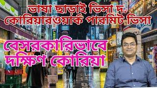 দক্ষিণ কোরিয়া যাওয়ার নিয়ম 2024,যা করতে হবে | South Korea | Work VISA | Bangladeshi Worker |Korea Job