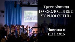 Третя річниця ГО "ЗОЛОТІ ЛЕВИ ЧОРНОЇ СОТНІ", частина 2.