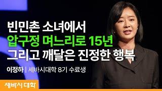 삶의 모든 답이 있는 곳 | 이성하 세바시대학 8기 수료생 | 자기계발 행복 삶의지혜