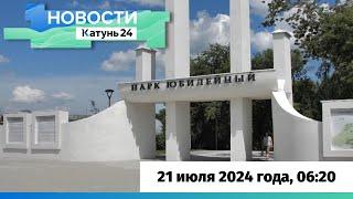 Новости Алтайского края 21 июля 2024 года, выпуск в 6:20