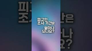 피고인 조사 기간은 얼마나 되나요?