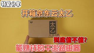 开箱京东云太乙：能赚钱的千兆路由器，到底好用吗？ | Unboxing JD Cloud Taiyi: A Gigabit Router That Makes Money?