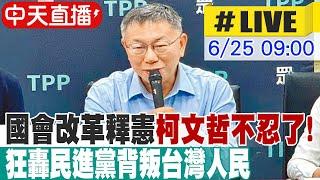 【中天直播#LIVE】國會改革釋憲柯文哲不忍了! 狂轟民進黨背叛台灣人民 20240625 @中天新聞CtiNews