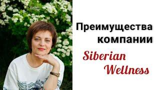 Преимущества компании Siberian Wellness. Система работы.